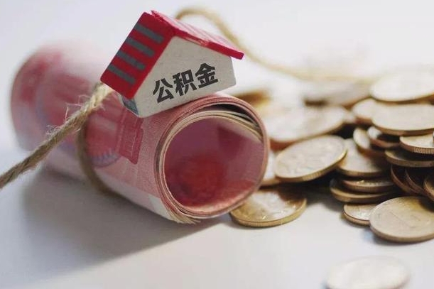 枣阳公积金贷款房产解押（公积金房贷解押手续怎么办理）